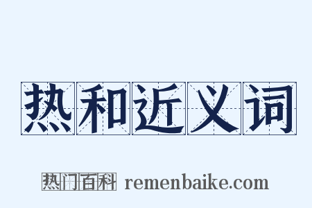 热和近义词是什么意思的图片